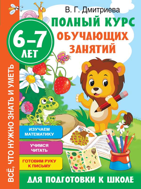 Полный курс обучающих занятий для подготовки к школе. 6-7 лет