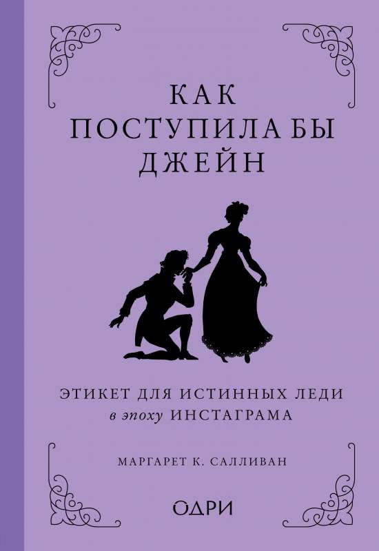 Как поступила бы Джейн. Этикет для истинных леди в эпоху инстаграма