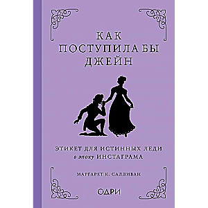 Как поступила бы Джейн. Этикет для истинных леди в эпоху инстаграма