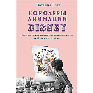 Королевы анимации Disney. Кто и как придумывал всем известных принцесс: от Белоснежки до Мулан