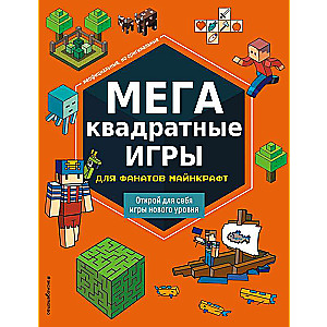 МЕГАквадратные игры для фанатов Майнкрафт