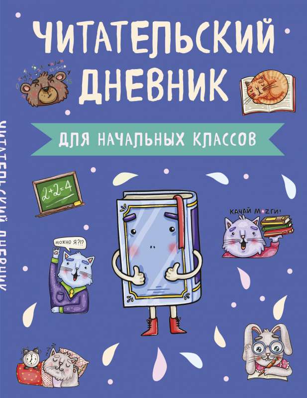 Читательский дневник для начальных классов. Книжка