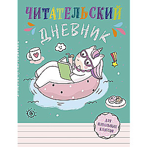 Читательский дневник для начальных классов. Единорог