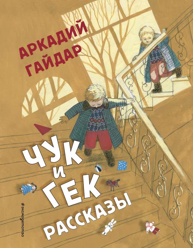 Чук и Гек. Рассказы 