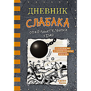 Дневник слабака-14. Сокрушительный удар