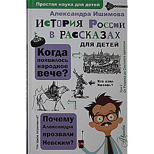 История России в рассказах для детей