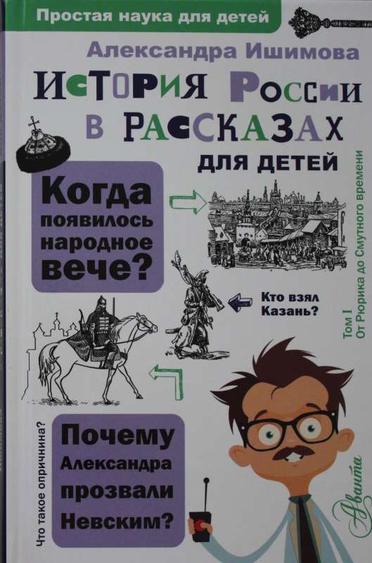 История России в рассказах для детей