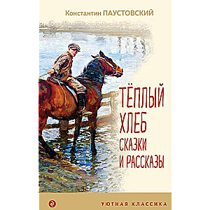 Теплый хлеб. Сказки и рассказы 