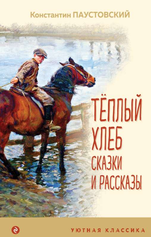 Теплый хлеб. Сказки и рассказы 