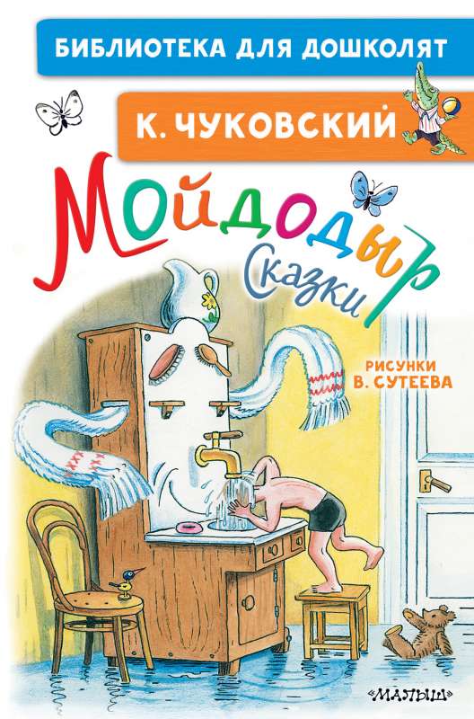 Мойдодыр. Сказки. Рисунки В. Сутеева