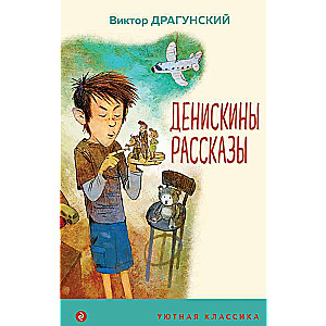 Денискины рассказы 