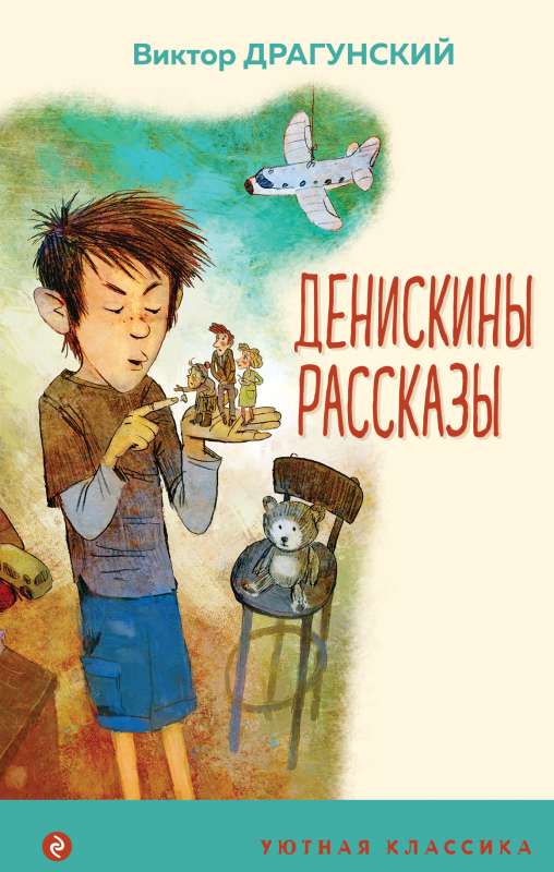 Денискины рассказы 