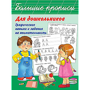 Большие прописи для дошкольников. Графические навыки и задания на внимательность