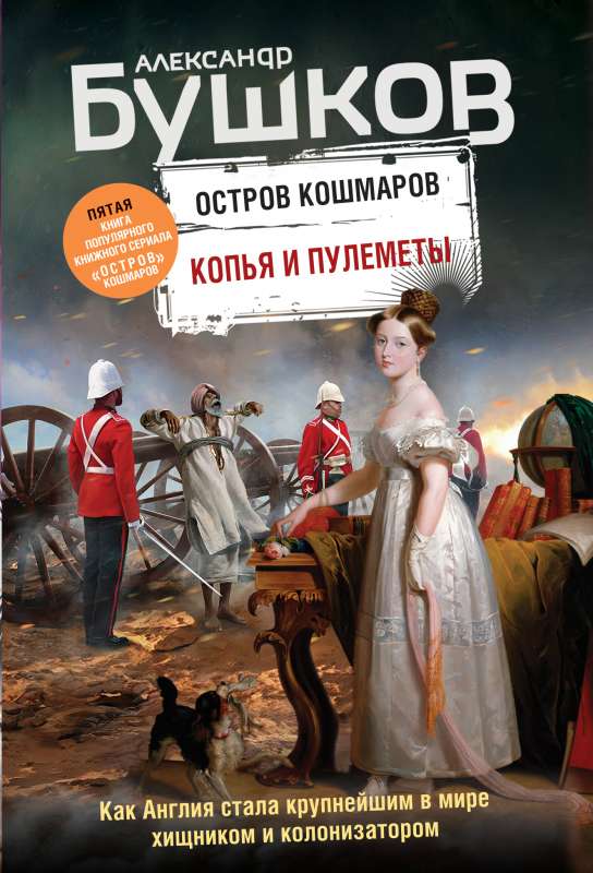 Копья и пулеметы. Пятая книга популярного книжного сериала Остров кошмаров