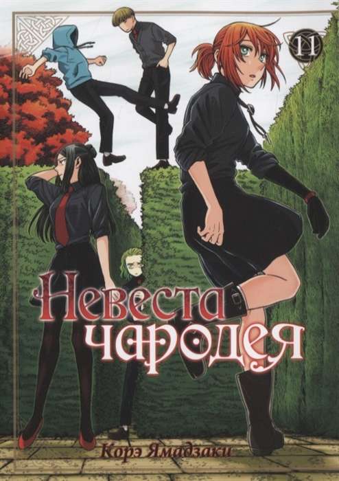 Невеста чародея. Том 11