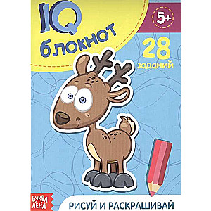 IQ блокнот. Рисуй и раскрашивай. 28 заданий