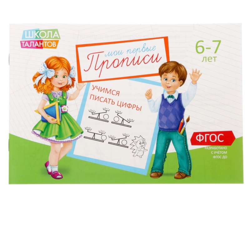 Мои первые прописи. 6-7 лет. Учимся писать цифры