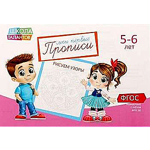 Мои первые прописи. 5-6 лет. Рисуем узоры