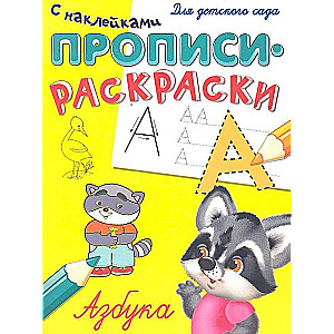 Прописи-раскраски с наклейками. Азбука