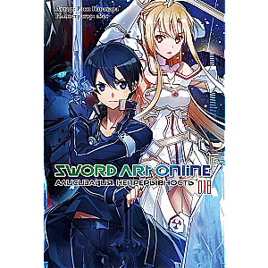 Sword Art Online. Том 18. Алисизация. Непрерывность