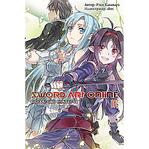 Sword Art Online. Том 07. Розарий матери