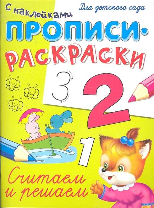 Прописи-раскраски с наклейками. Считаем и решаем