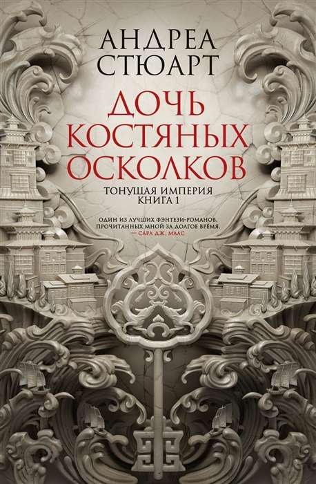 Тонущая империя. Книга 1. Дочь костяных осколков