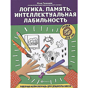 Логика.Память.Интеллектуальная лабильность:рабочая нейротетрадь для дошкольников