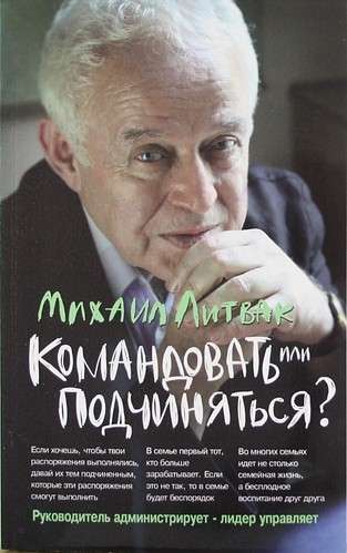 Командовать или подчиняться?