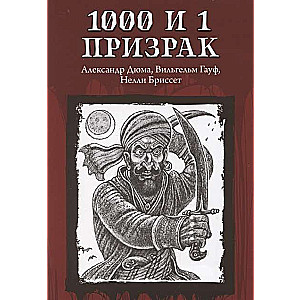 1000 и 1 призрак