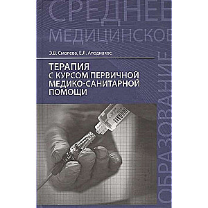 Терапия с курсом первичной медико-санитарной помощи. Учебное пособие