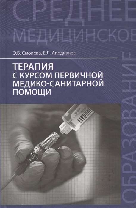 Терапия с курсом первичной медико-санитарной помощи. Учебное пособие