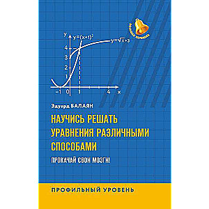 Научись решать уравнения различными способами.Прокачай свои мозги!Профильный уровень