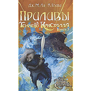 Приливы Темного кристалла. Книга третья