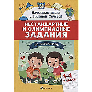 Нестандартные и олимпиадные задания по математике: 1-4 классы