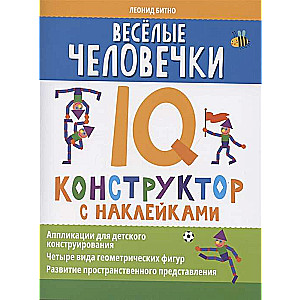 Веселые человечки: IQ-конструктор с наклейками