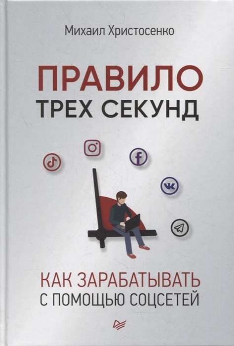 Правило трёх секунд. Как зарабатывать с помощью соцсетей