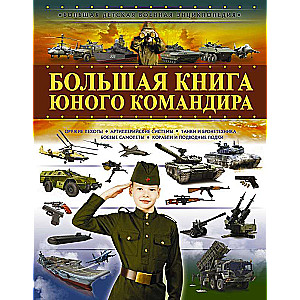 Большая книга юного командира