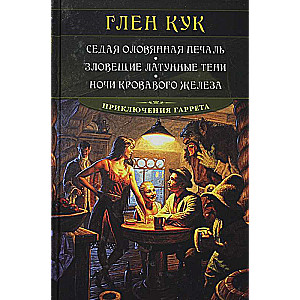 Седая оловянная печаль. Зловещие латунные тени. Ночи кровавого железа