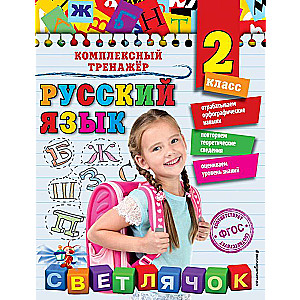 Русский язык. 2 класс