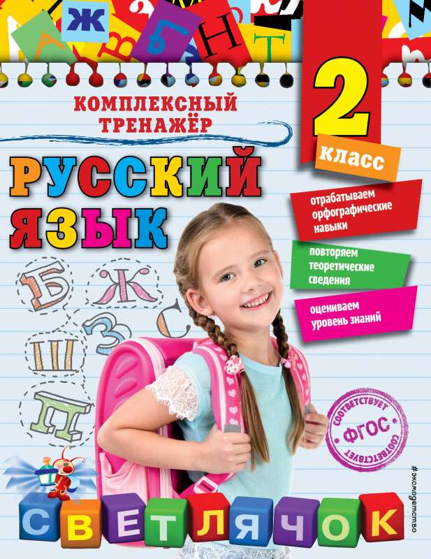 Русский язык. 2 класс