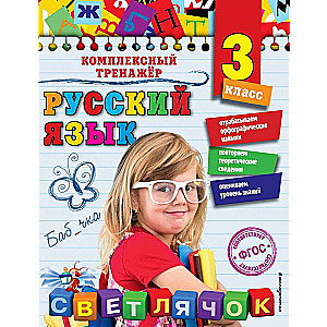 Русский язык. 3 класс