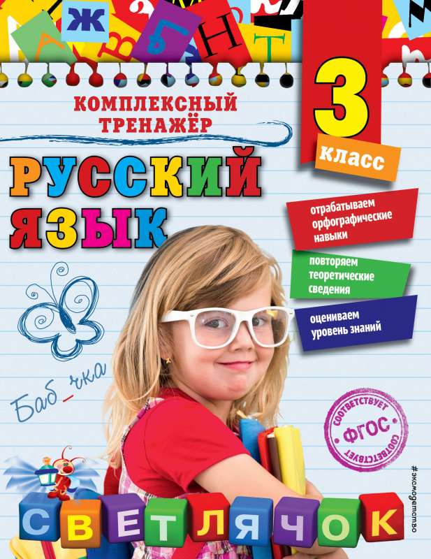 Русский язык. 3 класс