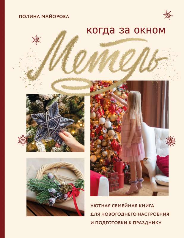 Когда за окном метель. Уютная семейная книга для Новогоднего настроения и подготовки к празднику