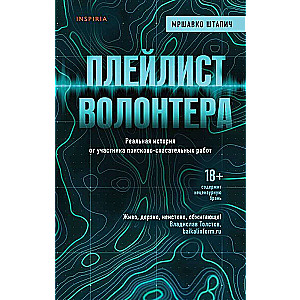 Плейлист волонтера