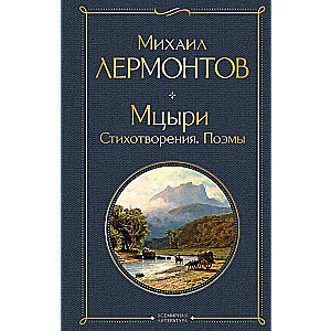 Мцыри. Стихотворения. Поэмы