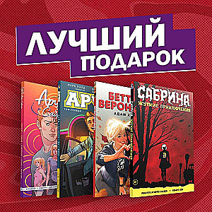 Комплект комиксов Арчи, Сабрина, Бетти и Вероника. Лучший подарок для друзей