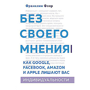 Без своего мнения. Как Google, Facebook, Amazon и Apple лишают вас индивидуальности