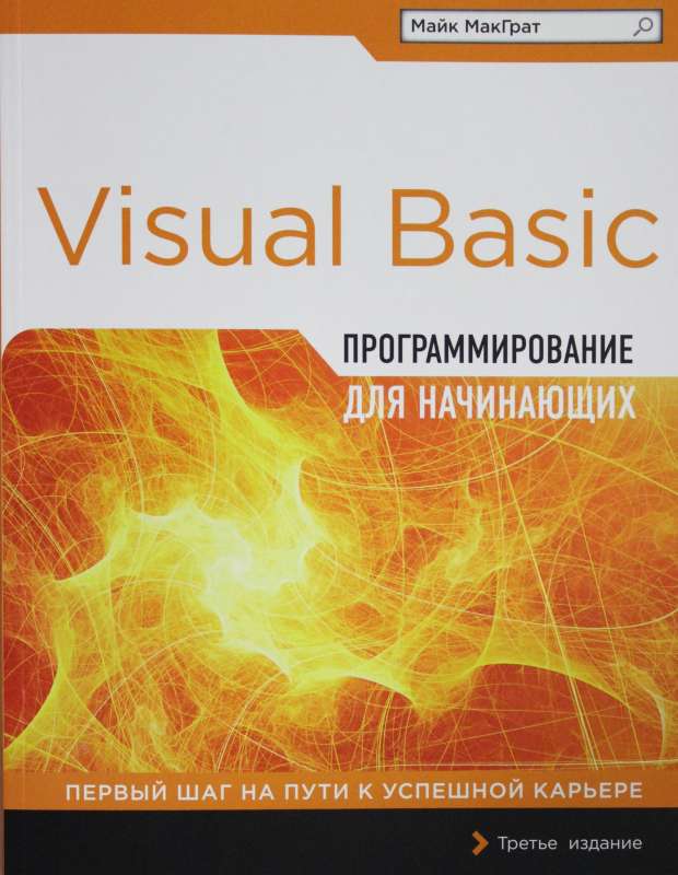 Программирование на Visual Basic для начинающих