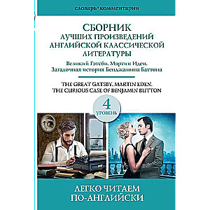 Сборник лучших произведений американской классической литературы. Великий Гэтсби. Бенджамин Баттон. Мартин Иден. Уровень 4